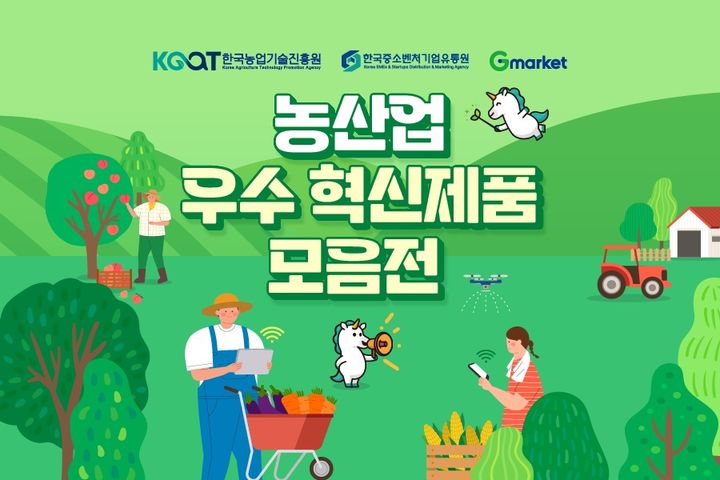 G마켓이 한국중소벤처기업유통원, 한국농업기술진흥원과 함께 중소셀러 우수 상품을 할인 판매하는 '농산업 우수 혁신제품 모음전'을 연다고 19일 밝혔다. *재판매 및 DB 금지