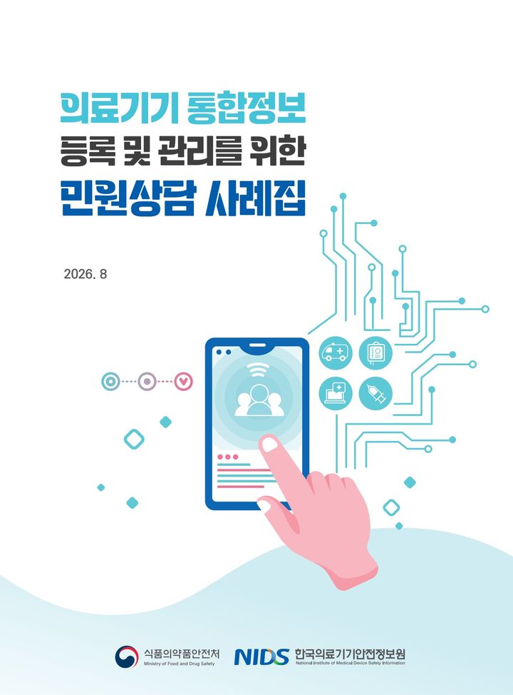 [서울=뉴시스] 식품의약품안전처는 한국의료기기안전정보원과 함께 '의료기기 통합정보 등록 및 관리를 위한 민원상담 사례집'과 '의료기기 공급내역 보고 및 관리를 위한 민원상담 사례집'을 개정했다고 19일 밝혔다. (사진=식약처 제공) 2026.08.19. photo@newsis.com *재판매 및 DB 금지