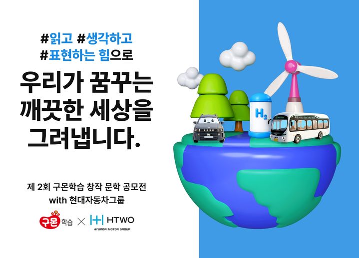 [서울=뉴시스] 현대차그룹과 구몬학습이 함께 진행하는 수소 관련 공모전 포스터. (사진=현대차그룹 제공) 2026.8.19. photo@newsis.com *재판매 및 DB 금지