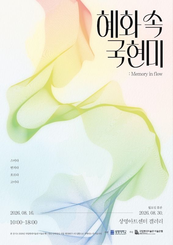 [서울=뉴시스] 상명대 전시 '혜화 속 미술은행: 메모리 인 플로우(Memory in Flow)' 포스터. (사진=상명대 제공) 2026.08.19. photo@newsis.com *재판매 및 DB 금지