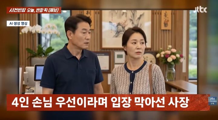 [서울=뉴시스] 식당을 찾은 2인 손님이 "4인 손님이 우선"이라는 이유로 뒤에 온 손님에게 순서를 양보해야 했던 사연이 알려졌다. (사진 : JTBC 유튜브 캡처) *재판매 및 DB 금지