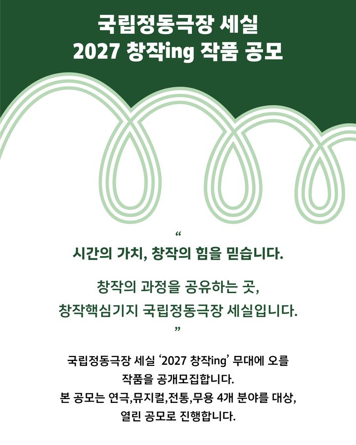 "초연만으론 아깝잖아요"…2차 제작 지원 '창작ing' 공모