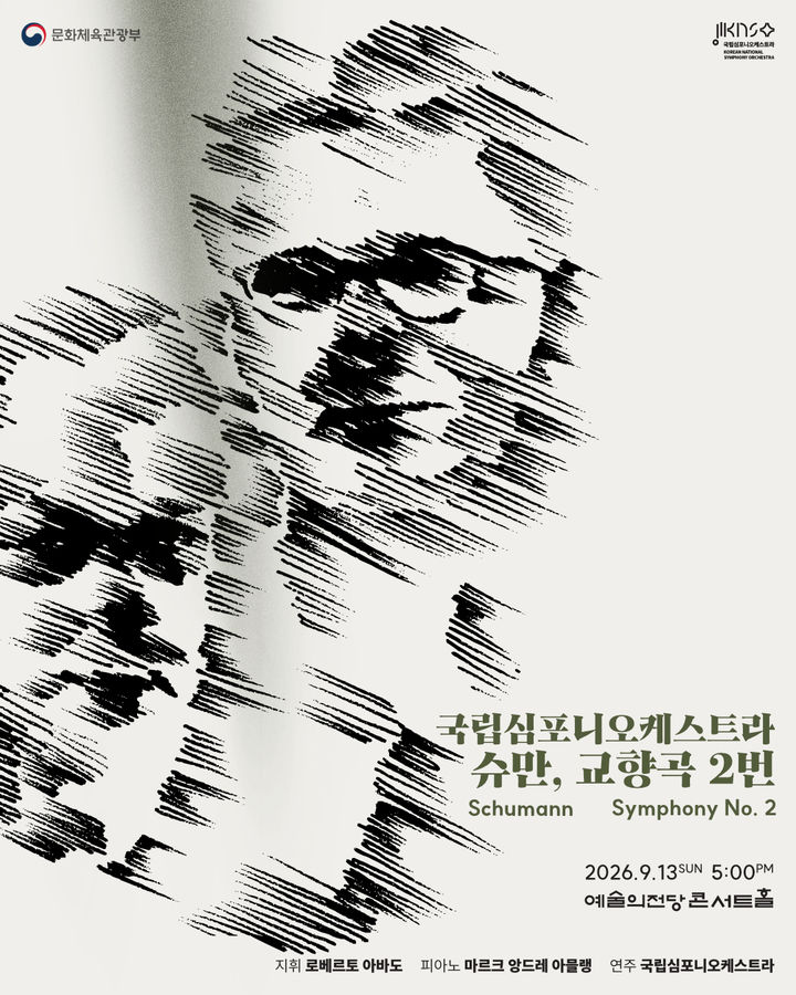 [서울=뉴시스] 국립심포니 제267회 정기연주회 '슈만, 교향곡 2번' 포스터. (사진=국립심포니오케스트라 제공) photo@newsis.com *재판매 및 DB 금지