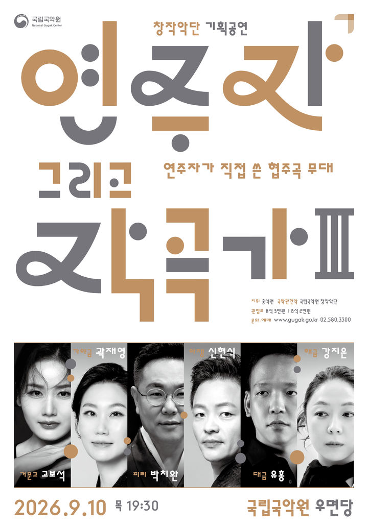 국립국악원 '연주자 그리고 작곡가 Ⅲ' 포스터. (이미지=국립국악원 제공) *재판매 및 DB 금지