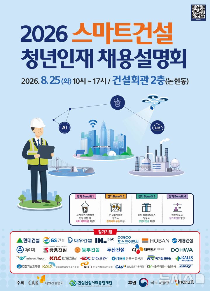 [서울=뉴시스] 2026 스마트건설 청년인재 채용설명회 포스터. 