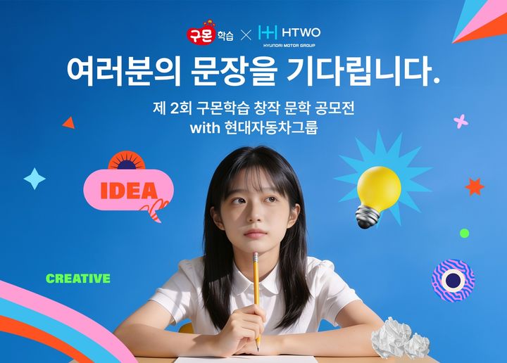 [서울=뉴시스] 제2회 구몬학습 창작 문학 공모전 위드(with) 현대자동차그룹(인공지능으로 제작된 이미지) (사진=교원 제공) 2026.08.19. photo@newsis.com *재판매 및 DB 금지
