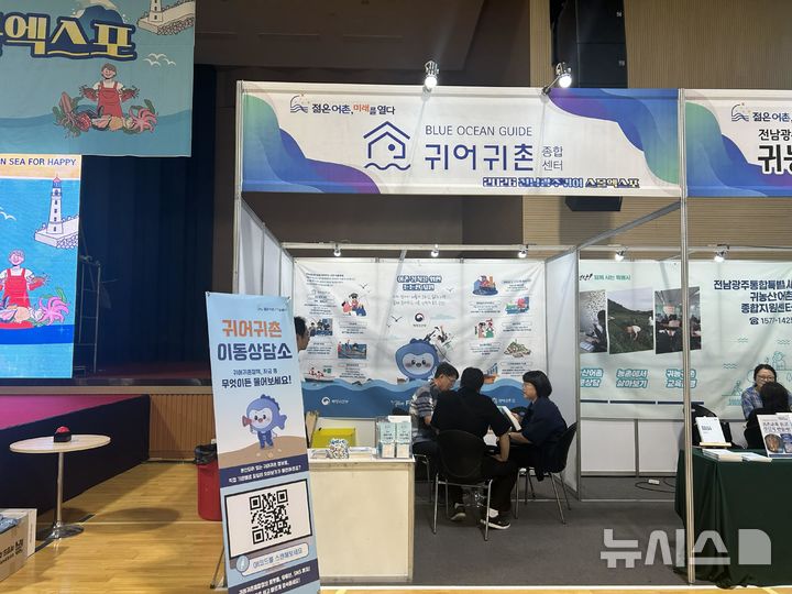 [서울=뉴시스] 귀어귀촌종합센터 부스.