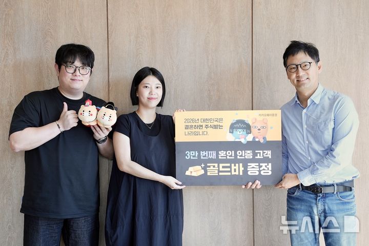 [서울=뉴시스]신호철 카카오페이증권 대표는 지난 12일 '2026년 대한민국은 결혼하면 주식을 받는 나라' 캠페인에 참여한 3만번째 인증 고객을 직접 만나 골드바 1돈(3.75g)을 선물했다. (사진=카카오페이증권 제공) 2026.08.19. photo@newsis.com 