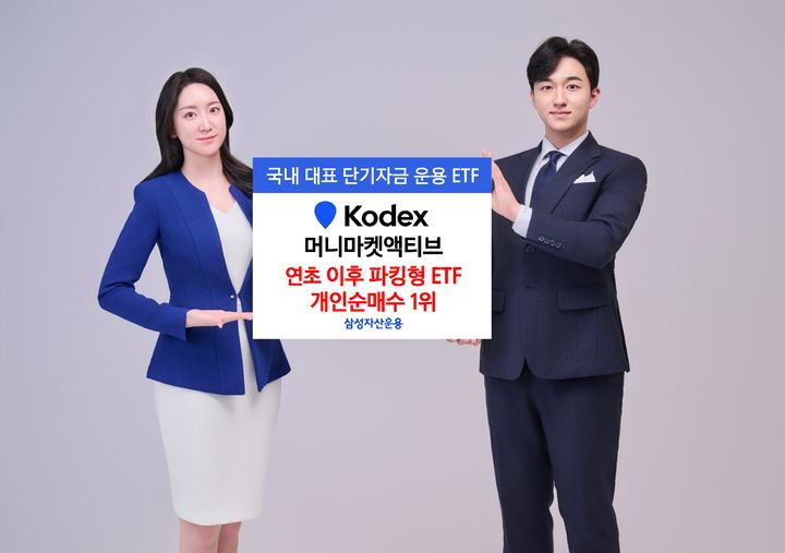 삼성 KODEX 머니마켓액티브, 올해 '파킹형 ETF 개인순매수' 1위