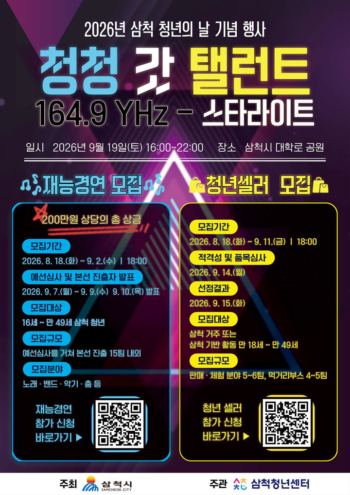 '2026년 삼척 청년의 날' 재능 경연 참가자 및 셀러 모집 안내 포스터.(사진=삼척시 제공) *재판매 및 DB 금지