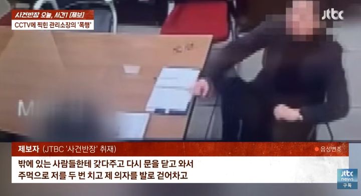 [서울=뉴시스]아파트 관리사무소장이 20대 직원에게 반복적으로 외모를 지적하고 폭행까지 했다는 제보가 전해졌다. (사진=JTBC '사건반장') 2026.08.19