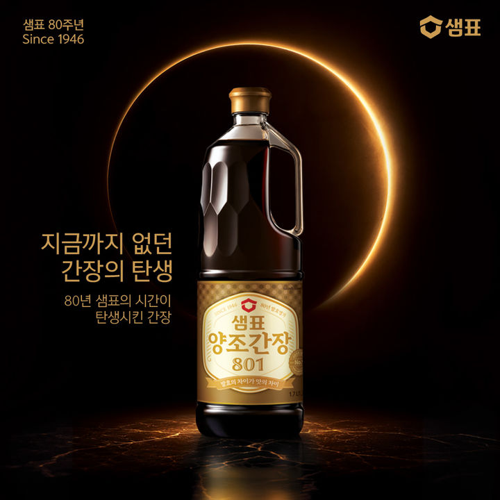 샘표 '양조간장 801'. (사진=샘표 제공) *재판매 및 DB 금지