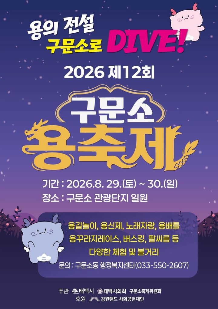 제12회 구문소 용 축제 포스터.(사진=태백시 제공) *재판매 및 DB 금지