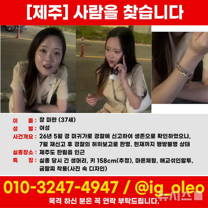 [제주=뉴시스] 제주에서 지난 5월부터 3개월째 실종 상태인 장미란씨. (사진=장미란씨 가족 제공) 2026.08.19. photo@newsis.com