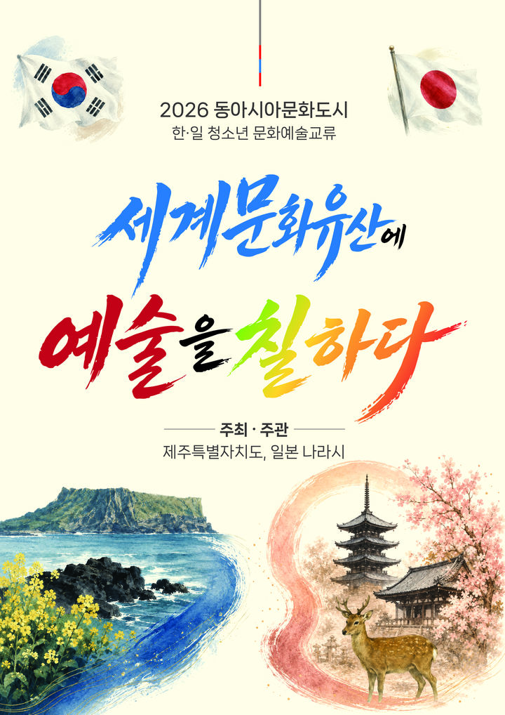 [제주=뉴시스] 제주도가 오는 22일부터 일본 나라시와 함께 '세계문화유산에 예술을 칠하다'를 주제로 진행하는 2026년 한·일 청소년 문화예술 교류 프로그램 포스터. (사진=제주도 제공) 2026.08.19. photo@newsis.com *재판매 및 DB 금지