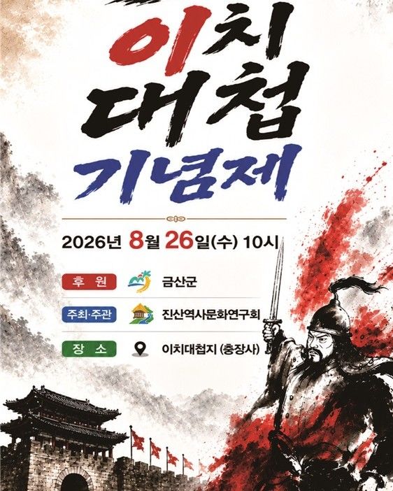 [금산=뉴시스] 금산 이치대첩 기념제 홍보물 *재판매 및 DB 금지