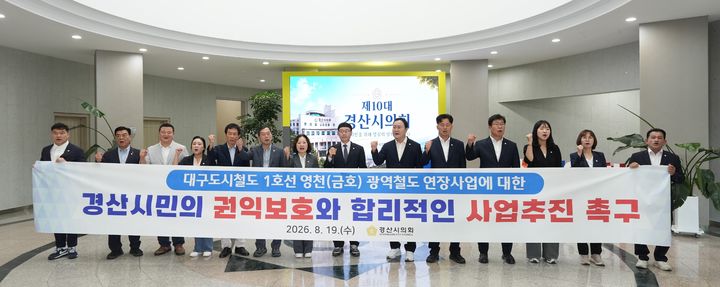 경산시의회, 19일 대구도시철도 1호선 경산 하양읍~영천 금호읍 연장사업 관련 성명서 발표 (사진=경산시의회 제공) *재판매 및 DB 금지