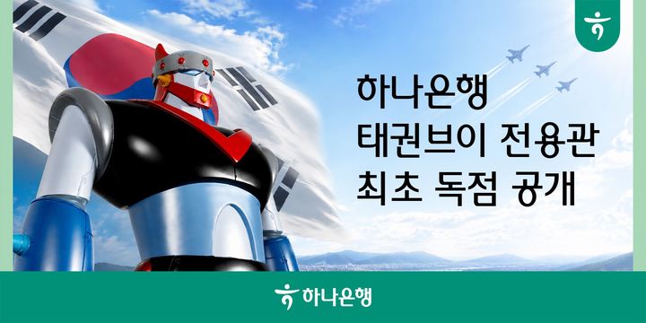 로봇 태권브이 50주년…하나은행, 하나원큐에 전용관 열어