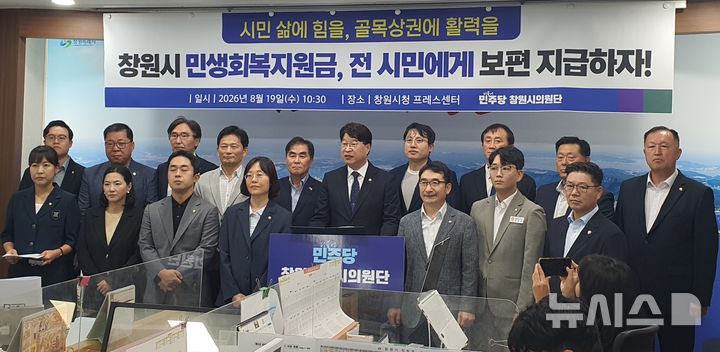 창원시의회 민주의원단 "민생지원금 전 시민 보편지급 촉구"