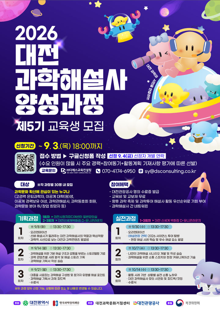 [대전=뉴시스]대전관광공사는 19일부터 내달 3일까지 과학 스토리를 전달하고 과학관광 활성화를 위해 '대전 과학해설사 양성과정(제5기)' 교육생을 모집한다. 2026. 08. 19 photo@newsis.com *재판매 및 DB 금지