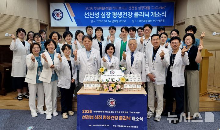 [부천=뉴시스]부천세종병원 '선천성 심장 평생건강 클리닉' 개소식. (사진=부천세종병원 제공) 2026.08.19. photo@newsis.com