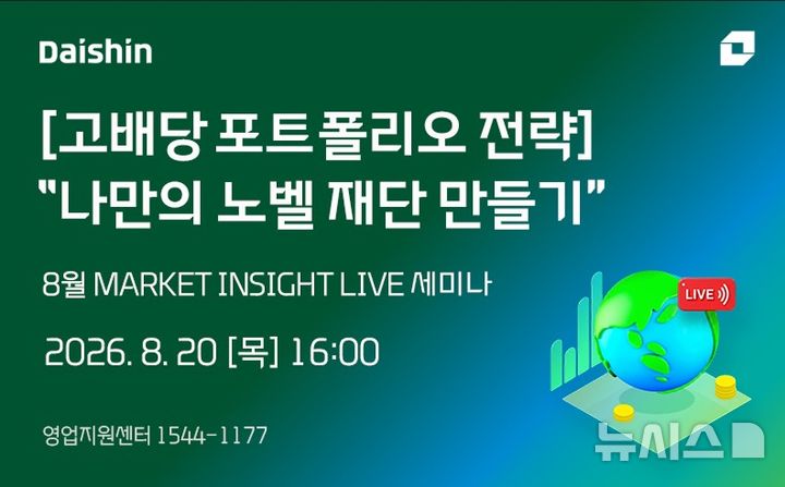 대신증권, '나만의 노벨 재단' 고배당 투자전략 세미나