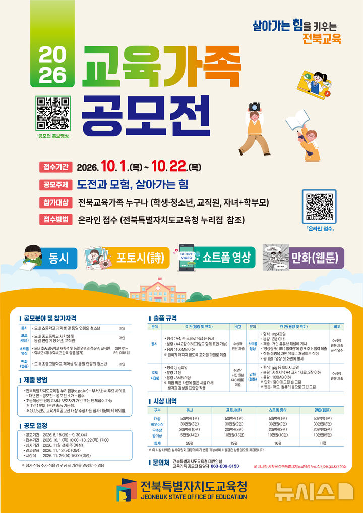 [전주=뉴시스] 전북특별자치도교육청은 교육 현장의 다양한 경험과 이야기를 콘텐츠로 발굴하기 위한 '교육가족 공모전'을 개최한다고 19일 밝혔다. (사진=전북교육청 제공) 2026.08.19. photo@newsis.com