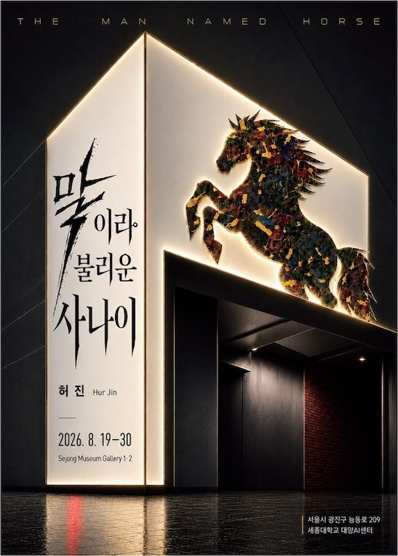 [서울=뉴시스] 세종뮤지엄갤러리 허진 작가 개인전 '말이라 불리운 사나이' 포스터. (사진=세종대 제공) 2026.08.19. photo@newsis.com *재판매 및 DB 금지