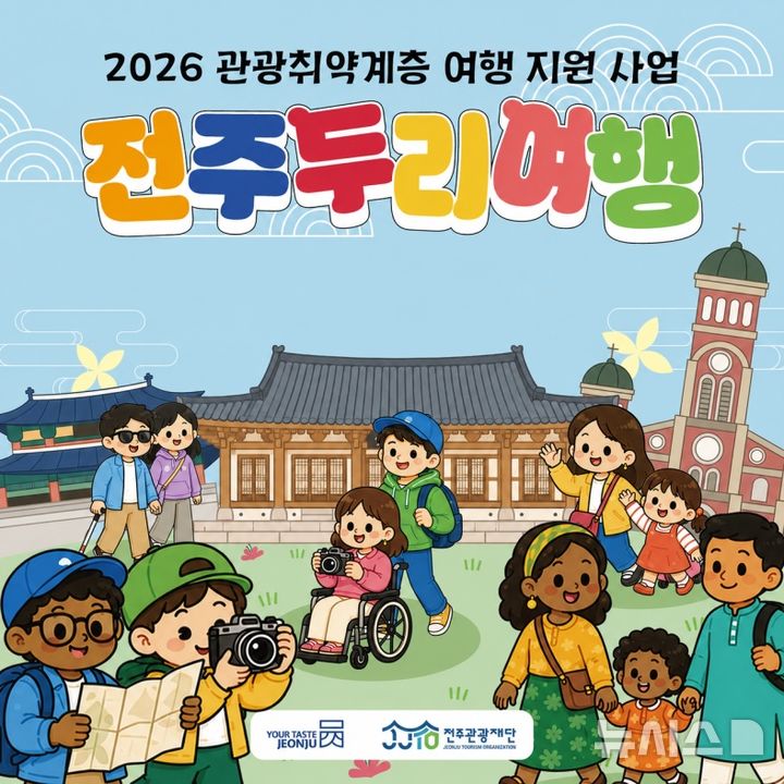 [전주=뉴시스]윤난슬 기자 = 전북 전주시와 전주관광재단은 관광취약계층에게 맞춤형 여행 기회를 제공하는 '전주두리여행'을 운영한다고 19일 밝혔다. (사진=전주시 제공) photo@newsis.com