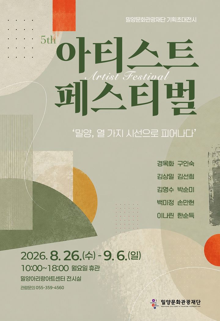[밀양=뉴시스] 아티스트 페스티벌-밀양, 열 가지 시선으로 피어나다 전시 포스터. (사진=밀양시 제공) 2026.08.19. photo@newsis.com *재판매 및 DB 금지