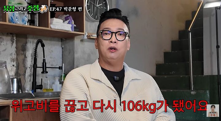 [서울=뉴시스]개그맨 박준형이 비만 치료제 위고비를 사용해 체중을 10㎏ 감량했지만, 약을 중단한 뒤 다시 체중이 늘었다고 털어놨다. (사진=유튜브 '유정 그리고 주정' 캡처) 2026.08.19