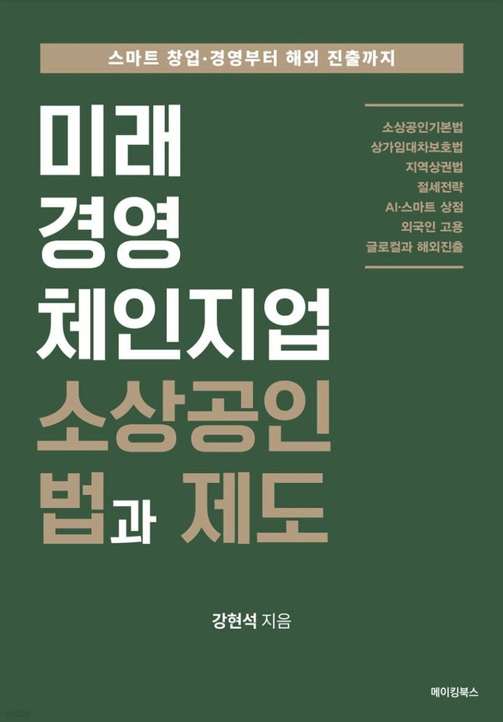 [의정부=뉴시스] '미래 경영 체인지업 소상공인 법과 제도' 책 출간. photo@newsis.com *재판매 및 DB 금지