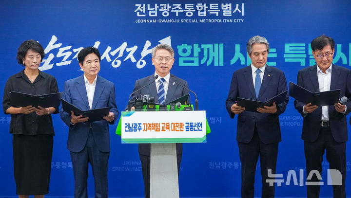 [전남광주=뉴시스] 변재훈 기자 = 민형배 전남광주통합특별시장, 김대중 특별시교육감, 이근배 전남대 총장, 이주희 동신대 총장, 이호균 목포과학대 총장이 19일 전남광주특별시 광주청사 브리핑룸에서 '전남광주 지역책임 교육대전환 공동선언'을 발표하고 있다. 2026.08.19. wisdom21@newsis.com