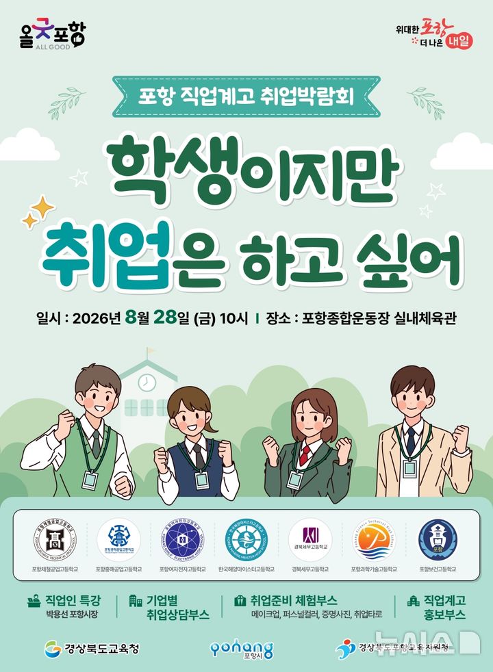[포항=뉴시스] 포항 직업계고 취업 박람회 포스터. (사진=포항시 제공) 2026.08.19. photo@newsis.com