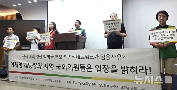 [청주=뉴시스] 임선우 기자 = 녹색당·노동당·정의당 충북도당이 19일 충북도청 브리핑룸에서 기자회견을 열어 뇌물 전과를 보유한 박병국 대외협력보좌관 임용을 규탄하고 있다. 2026.08.19. imgiza@newsis.com