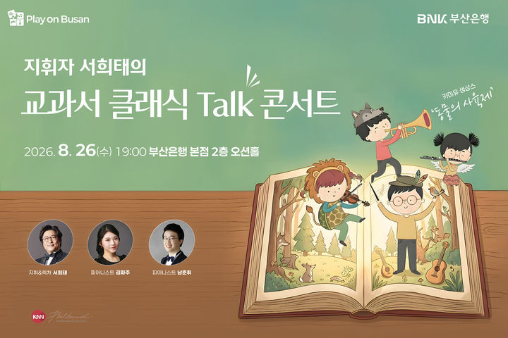 [부산=뉴시스] BNK금융그룹은 오는 26일 부산 남구 부산은행 본점 2층 오션홀에서 'Play on BNK(시민과 함께 즐기다)' 문화공연으로 KNN방송교향악단 초청음악회를 개최한다고 19일 밝혔다. (사진=BNK금융그룹 제공) 2026.08.19. photo@newsis.com *재판매 및 DB 금지