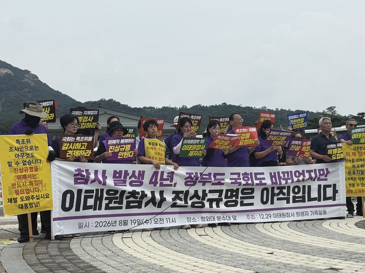 [서울=뉴시스] 김나연 수습기자 = 이태원 참사 유가족들이 19일 오전 서울 종로구 청와대 앞에서 기자회견을 열고 있다. 2026.08.19. naninani@newsis.com *재판매 및 DB 금지