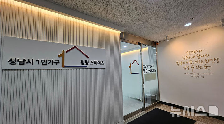 [성남=뉴시스] 성남시 1인가구 힐링 스페이스 출입구 (사진=성남시 제공) 2026.08.19.photo@newsis.com