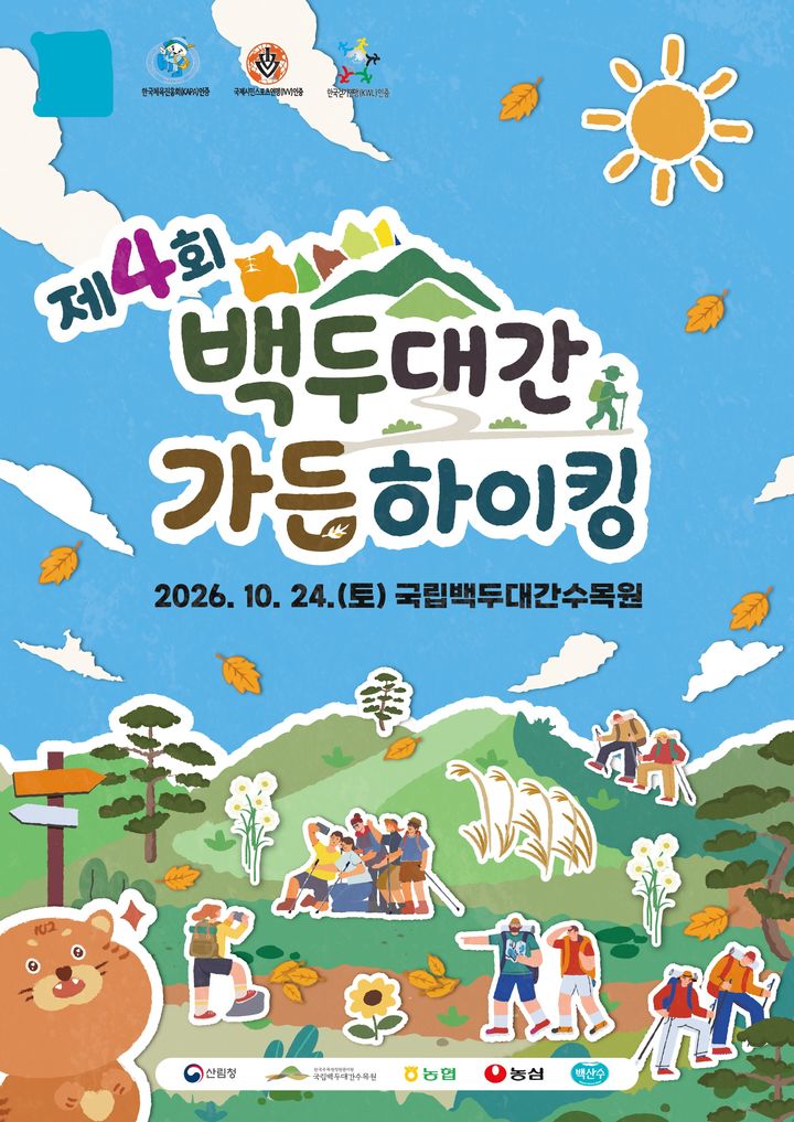 [봉화=뉴시스] '백두대간 가든하이킹' 포스터 (사진=한국수목원정원관리원 제공) 2026.08.19.photo@newsis.com&nbsp; *재판매 및 DB 금지
