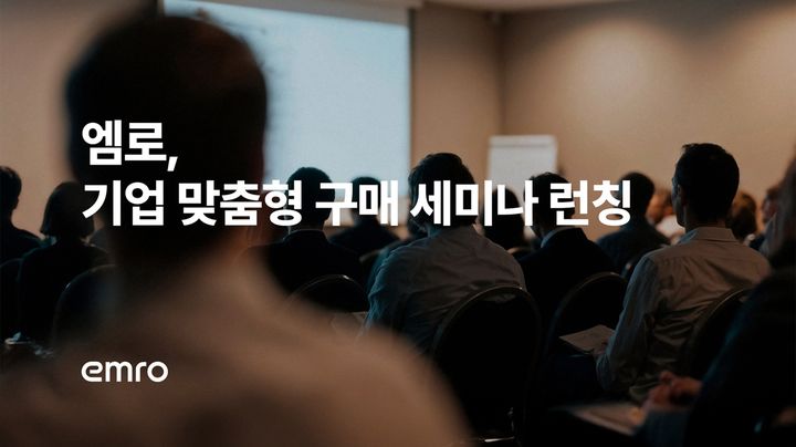 "원가 어떻게 줄이나"…엠로, 기업 구매 교육 프로그램 출시