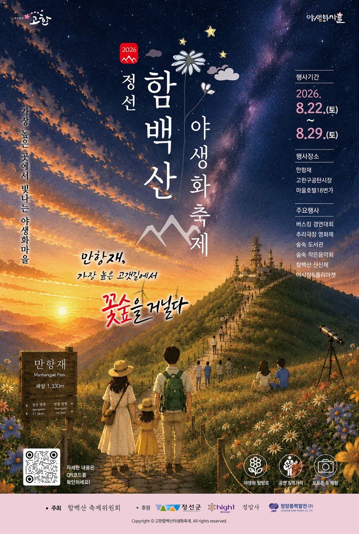 2026 함백산 야생화축제 포스터.(사진=정선군 제공) *재판매 및 DB 금지