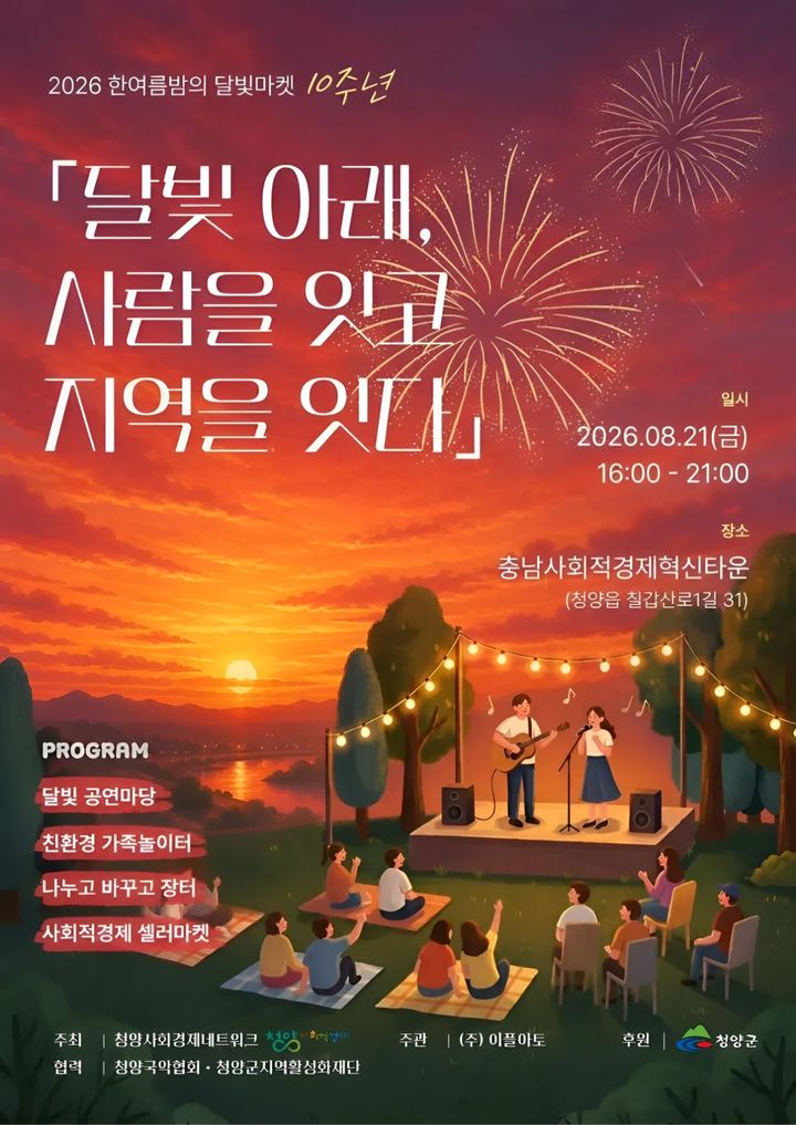 [청양=뉴시스] 청양군 웃음 가득 달빛마켓 홍보 포스터 *재판매 및 DB 금지