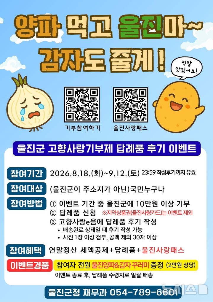 [울진=뉴시스] 안병철 기자 = 울진 고향사랑기부제 답례품 후기 이벤트 홍보 포스터.(사진=울진군 제공) 2026.08.19. photo@newsis.com