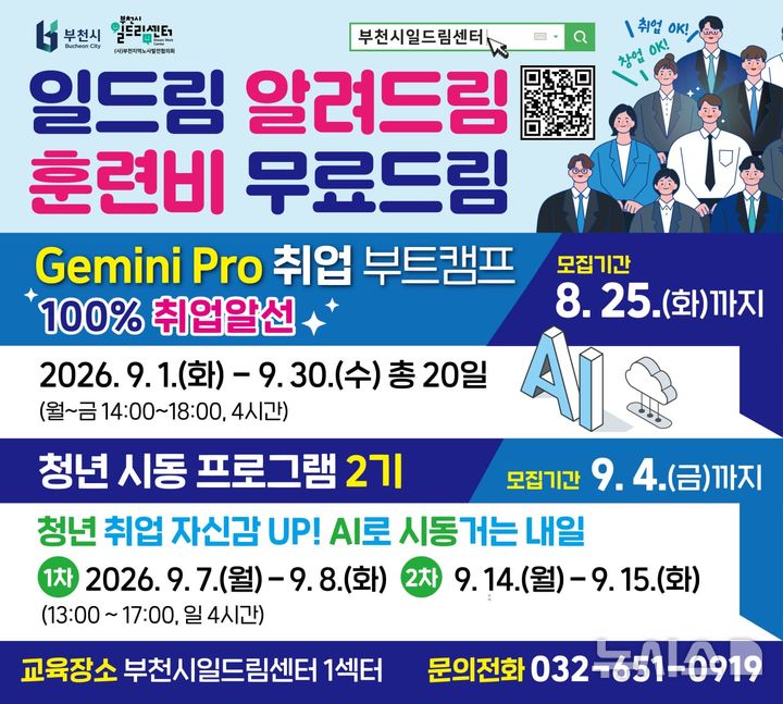 [부천소식]AI활용 사무원 취업과정 교육 참가자 모집 등