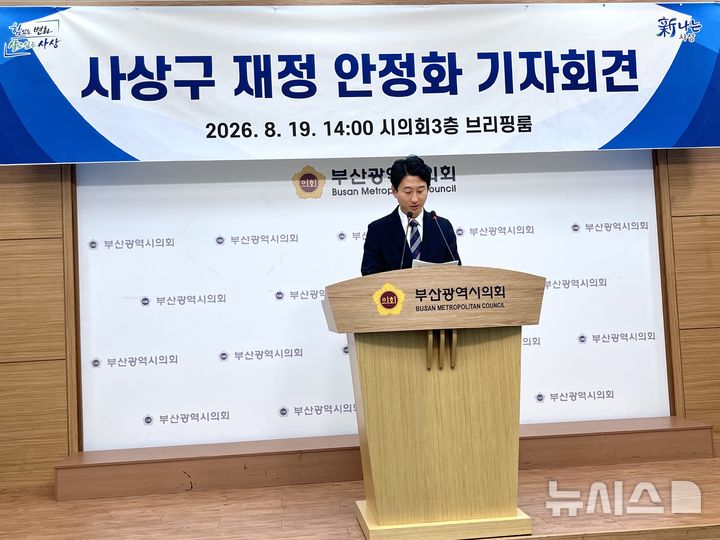[부산=뉴시스] 진민현 기자 = 19일 오후 부산 연제구 부산시의회 브리핑룸에서 서태경 사상구청장이 '재정 정상화 이행 로드맵'을 마련하겠다는 기자회견을 하고 있다. 2026.08.19 truth@newsis.com