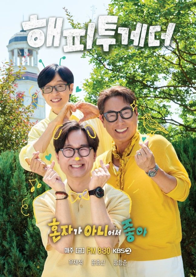 [서울=뉴시스] KBS 2TV 예능 프로그램 '해피투게더-혼자가 아니어서 좋아'. (사진=KBS 제공) 2026.08.19. photo@newsis.com *재판매 및 DB 금지