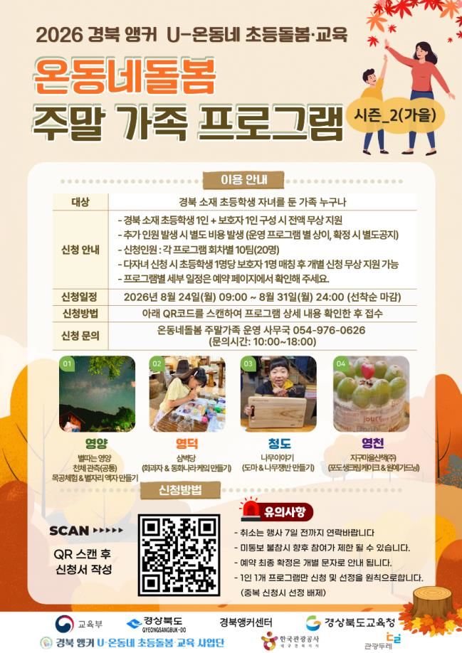 [안동=뉴시스] '온동네 돌봄 주말 가족 프로그램 시즌2' 홍보 포스터. (사진=경북도 제공) 2026.08.19. photo@newsis.com *재판매 및 DB 금지