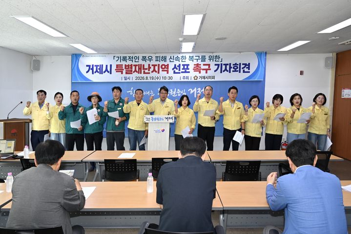 [거제=뉴시스] 신정철 기자= 경남 거제시의회는 19일, 시청 브리핑룸에서 기자회견을 열고 지난 15일부터 17일까지 발생한 집중폭우로 막대한 피해를 입은 거제시를 ‘특별재난지역’으로 선포해 줄 것을 정부에 강력히 촉구했다.(사진=거제시의회 제공).2026.08.19. photo@newsis.com *재판매 및 DB 금지