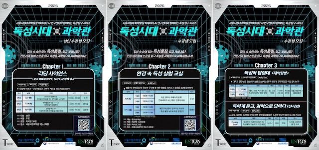[서울=뉴시스] 서울시립대학교와 서울시립과학관이 협력해 운영한 '독성시대 X 과학관' 프로그램 포스터. (사진=서울시립대 제공) 2026.08.19. photo@newsis.com *재판매 및 DB 금지