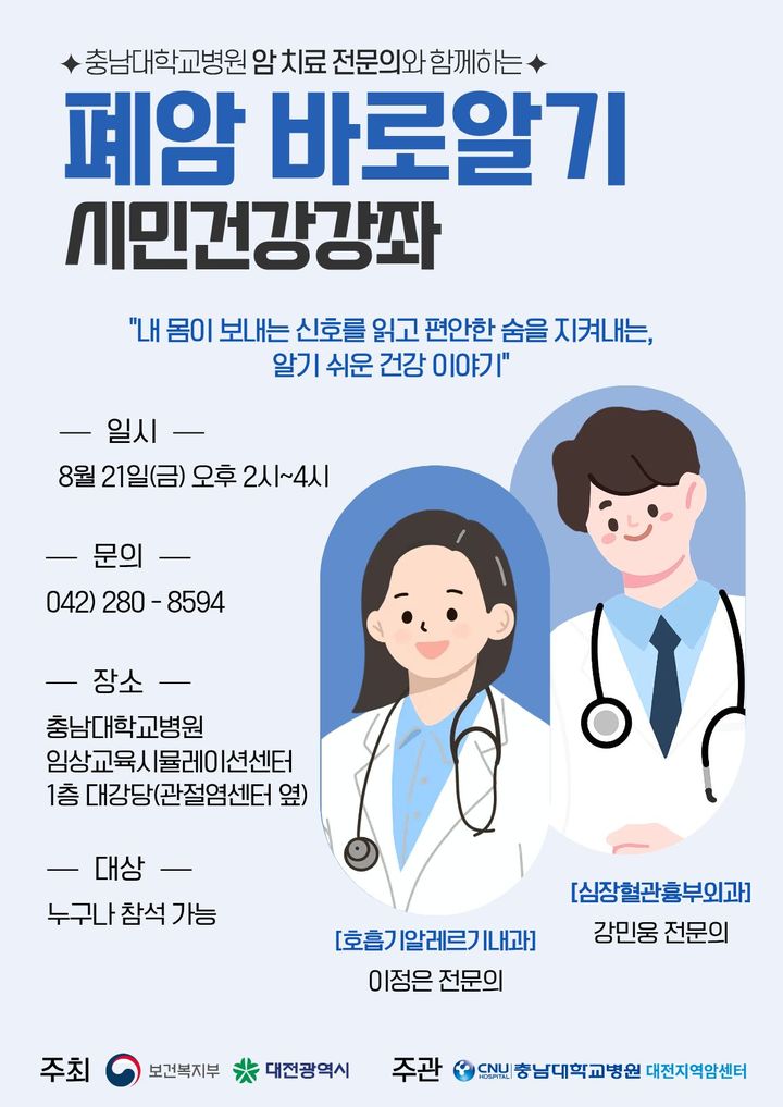 [대전=뉴시스] 충남대병원이 오는 21일 내원객과 지역 주민을 위해 '폐암 바로 알기 시민 건강 강좌'를 연다.(사진=충남대학교병원 제공) 2026.08.19. photo@newsis.com *재판매 및 DB 금지
